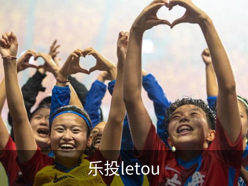 走进乐投letou