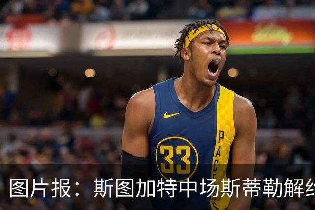 图片报：斯图加特中场斯蒂勒解约金3650万欧，球队已在寻找替代者