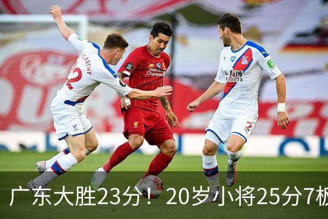 广东大胜23分！20岁小将25分7板3助，胡明轩快归队杜润旺张昊休养