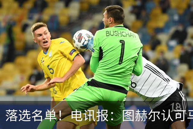 落选名单！电讯报：图赫尔认可马奎尔头球能力，但不满其不听指挥