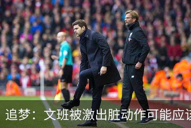 追梦：文班被激出脏动作可能应该被停赛两场 但NBA宽恕了他！