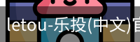 乐投letou